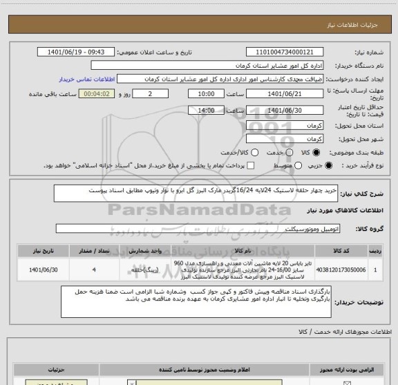 استعلام خرید چهار حلقه لاستیک 24لایه 16/24گریدر مارک البرز گل ابرو با نوار وتیوپ مطابق اسناد پیوست