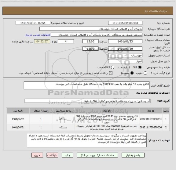 استعلام الکترو پمپ 45 کیلو وات با پمپ 400/100 یک دستگاه طبق مشخصات فنی پیوست