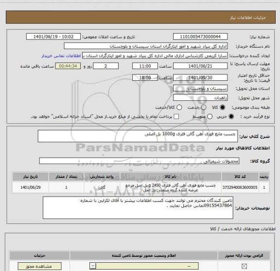 استعلام  چسب مایع فوری آهن گالن فلزی 1000g بل اصلی