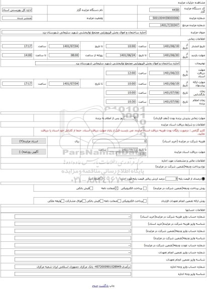 مزایده ، اجاره ساختمان و اموال بخش فیزیوتراپی مجتمع توانبخشی شهید سلیمانی شهرستان یزد