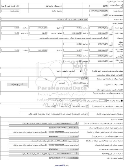 مزایده ، اجاره باجه بلیت فروشی ایستگاه اندیمشک