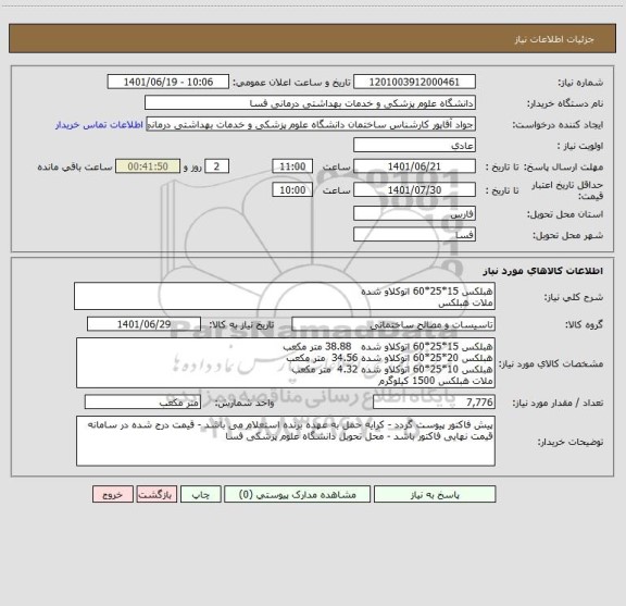 استعلام هبلکس 15*25*60 اتوکلاو شده 
ملات هبلکس