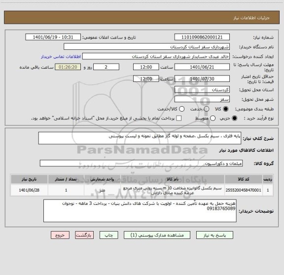 استعلام پایه فلزی ، سیم بکسل ،صفحه و لوله گاز مطابق نمونه و لیست پیوستی