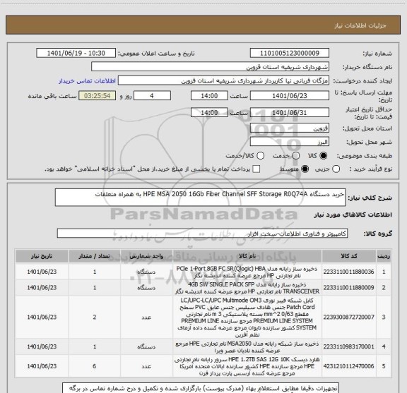 استعلام خرید دستگاه HPE MSA 2050 16Gb Fiber Channel SFF Storage R0Q74A به همراه متعلقات