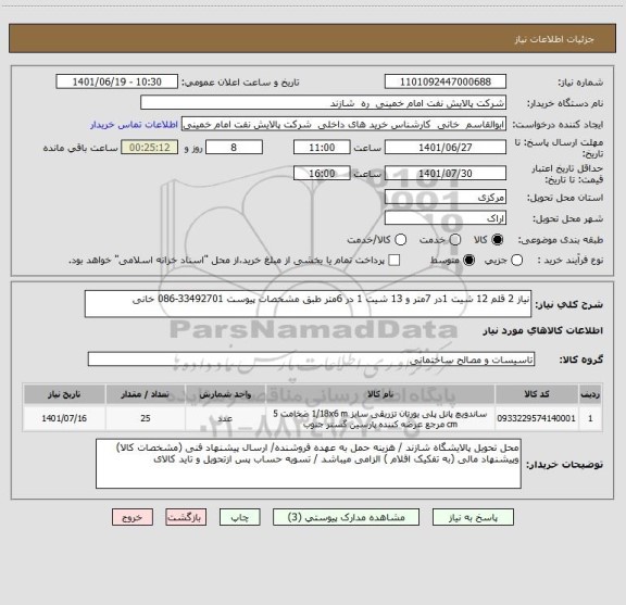 استعلام نیاز 2 قلم 12 شیت 1در 7متر و 13 شیت 1 در 6متر طبق مشخصات پیوست 33492701-086 خانی