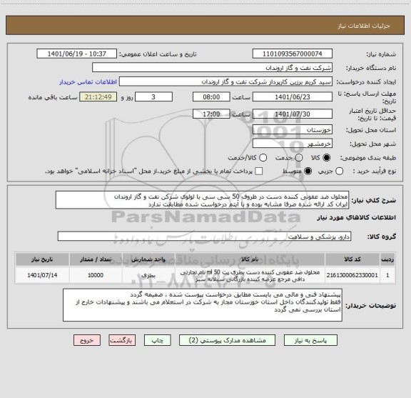 استعلام محلول ضد عفونی کننده دست در ظروف 50 سی سی با لولوی شرکن نفت و گاز اروندان
ایران کد ارائه شده صرفا مشابه بوده و با آیتم درخواست شده مطابقت ندارد