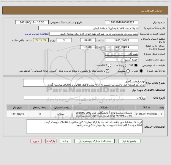 استعلام لوازم آزمایشگاهی
ایران کد مشابه می باشد. لذا نسبت به ارائه پیش فاکتور مطابق با تقاضای پیوست گردد.