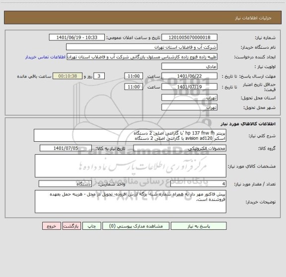 استعلام پرینتر hp 137 fnw fh 'با گارانتی اصلی 2 دستگاه
اسکنر avision ad120 با گارانتی اصلی 2 دستگاه