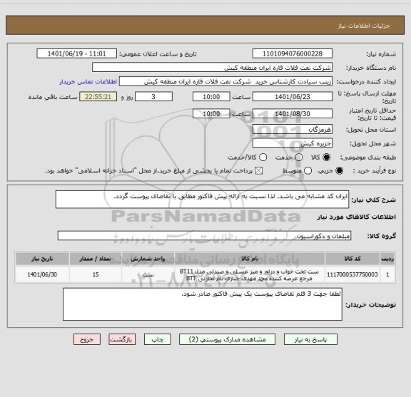 استعلام ایران کد مشابه می باشد. لذا نسبت به ارائه پیش فاکتور مطابق با تقاضای پیوست گردد.