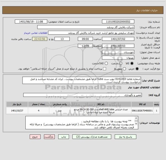 استعلام َشماره تقاضا 0142203 تیوپ ست tube الزاما طبق مشخصات پیوست ، ایران کد مشابه میباشد و اصل درخواست پیوست گردیده است.