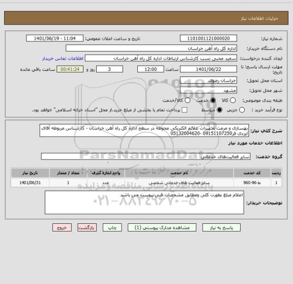 استعلام بهسازی و مرمت تجهیزات علائم الکتریکی محوطه در سطح اداره کل راه آهن خراسان - کارشناس مربوطه آقای ایزدی فر09151107250 -05132004620