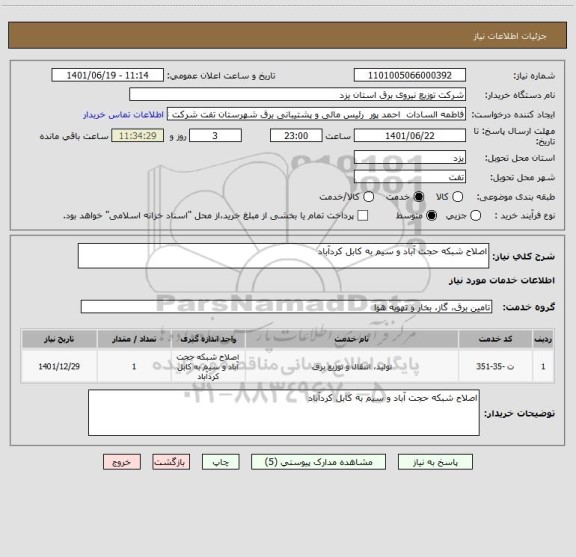 استعلام اصلاح شبکه حجت آباد و سیم به کابل کردآباد