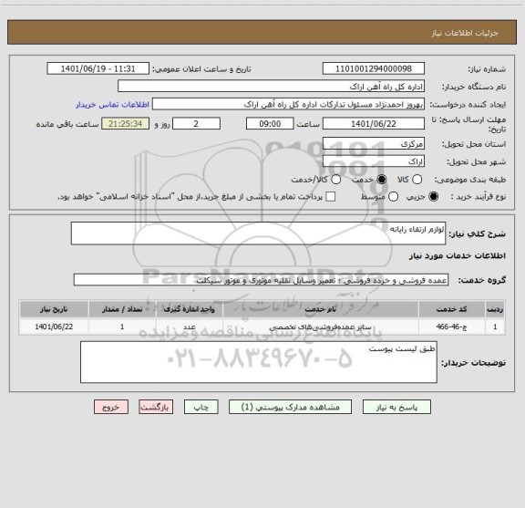 استعلام لوازم ارتقاء رایانه