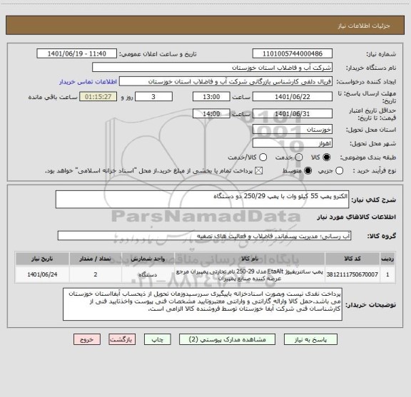 استعلام الکترو پمپ 55 کیلو وات با پمپ 250/29 دو دستگاه