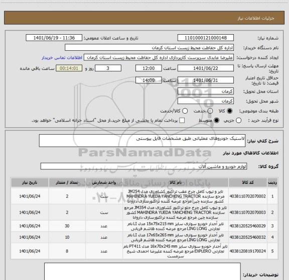 استعلام لاستیک خودروهای عملیاتی طبق مشخصات فایل پیوستی