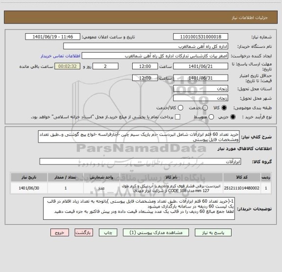 استعلام خرید تعداد 60 قلم ابزارآلات شامل انبردست -دم باریک سیم چین -آچارفرانسه -انواع پیچ گوشتی و..طبق تعداد ومشخصات فایل پیوستی