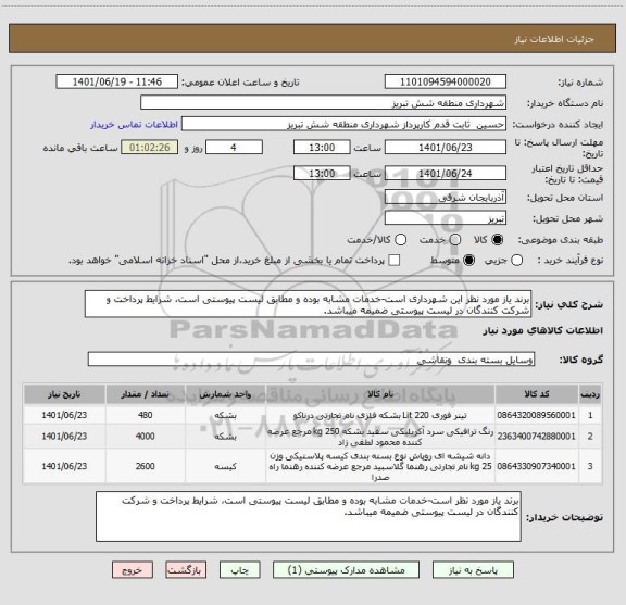 استعلام برند یاز مورد نظر این شهرداری است-خدمات مشابه بوده و مطابق لیست پیوستی است، شرایط پرداخت و شرکت کنندگان در لیست پیوستی ضمیمه میباشد.