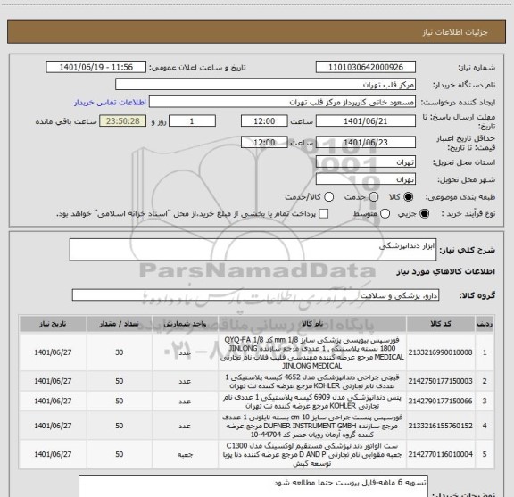 استعلام ابزار دندانپزشکی