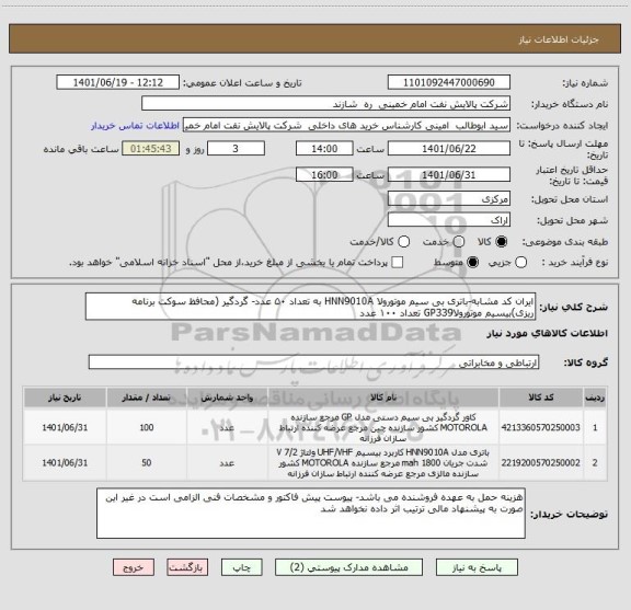 استعلام ایران کد مشابه-باتری بی سیم موتورولا HNN9010A به تعداد ۵۰ عدد- گردگیر (محافظ سوکت برنامه ریزی)بیسیم موتورولاGP339 تعداد ۱۰۰ عدد