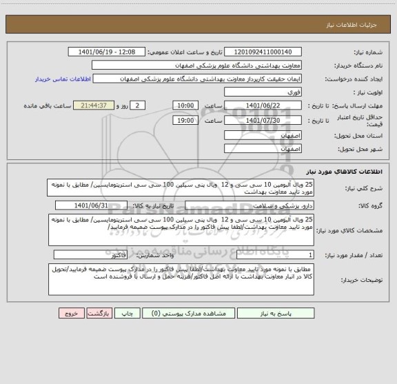 استعلام 25 ویال آلبومین 10 سی سی و 12  ویال پنی سیلین 100 سی سی استرپتومایسین/ مطابق با نمونه مورد تایید معاونت بهداشت