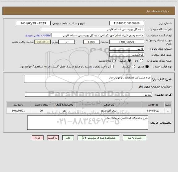 استعلام طرح مشارکت اجتماعی نوجوانان مانا