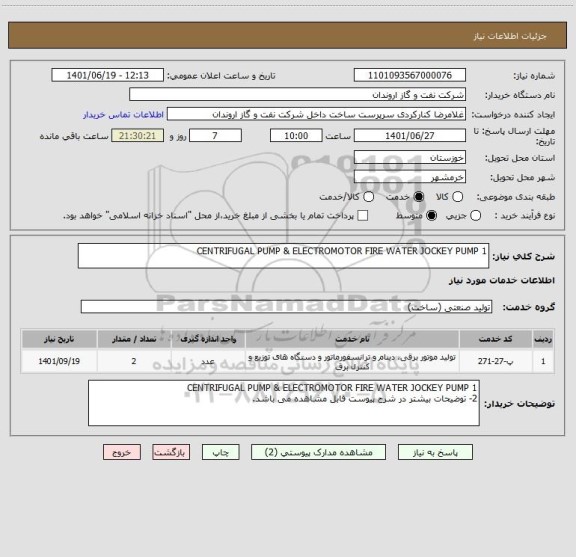 استعلام 1 CENTRIFUGAL PUMP & ELECTROMOTOR FIRE WATER JOCKEY PUMP