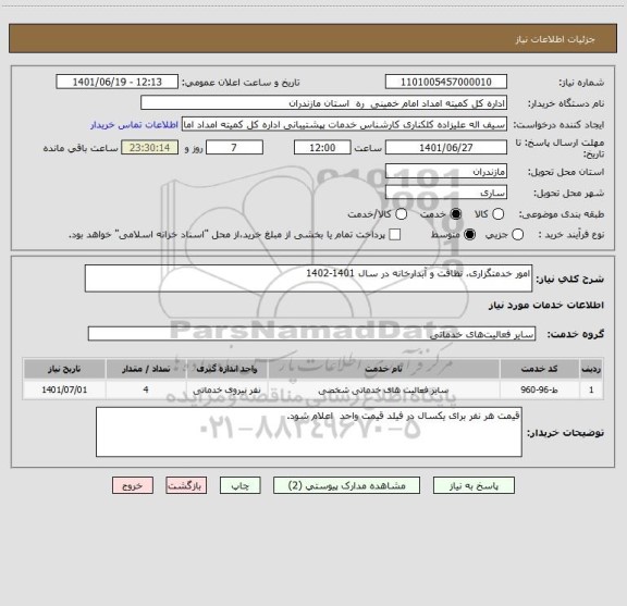 استعلام امور خدمتگزاری، نظافت و آبدارخانه در سال 1401-1402