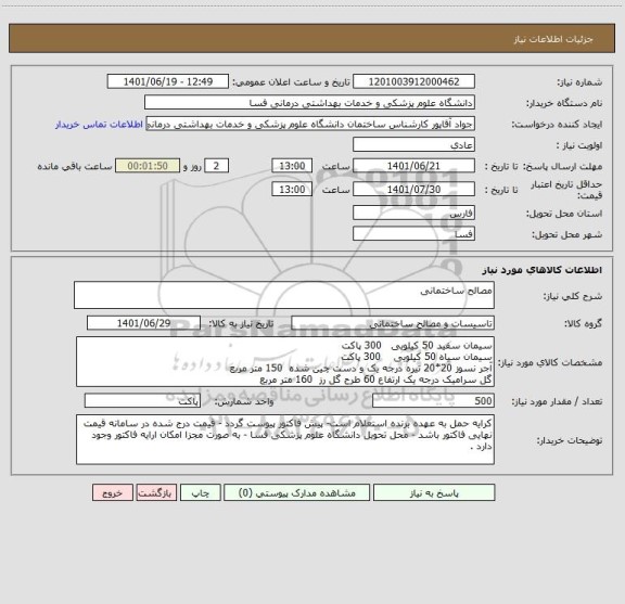 استعلام مصالح ساختمانی