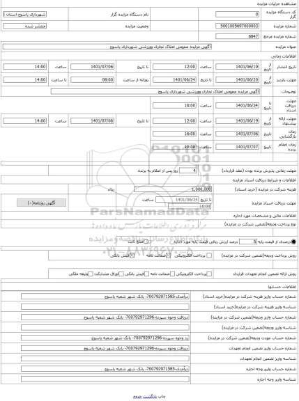 مزایده ، آگهی مزایده عمومی املاک تجاری وورزشی شهرداری یاسوج