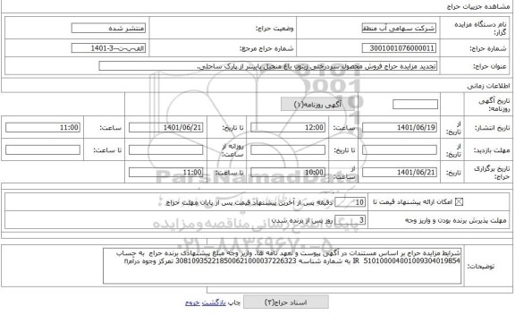 مزایده ، تجدید مزایده حراج فروش محصول سردرختی زیتون باغ منجیل پایینتر از پارک ساحلی.