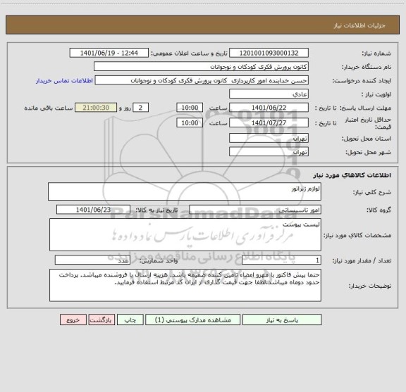 استعلام لوازم ژنراتور