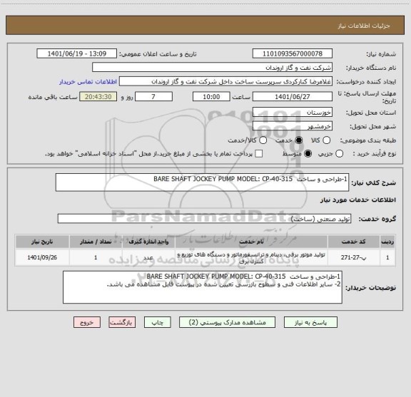 استعلام 1-طراحی و ساخت  BARE SHAFT JOCKEY PUMP MODEL: CP-40-315