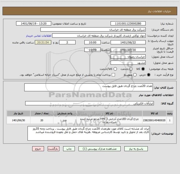 استعلام تعداد 20عدد چراغ گردان طبق فایل پیوست