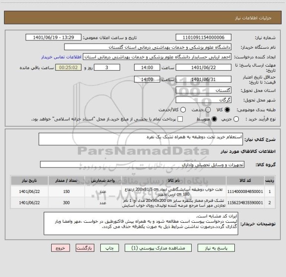 استعلام استعلام خرید تخت دوطبقه به همراه تشک یک نفره