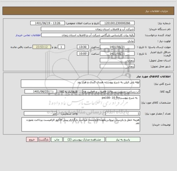 استعلام لوله پلی اتیلن به شرح پیوست- هندی کندی و هزار رود