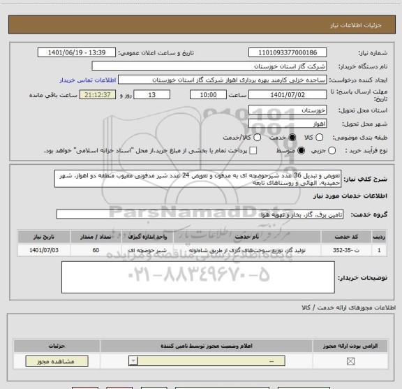 استعلام تعویض و تبدیل 36 عدد شیرحوضچه ای به مدفون و تعویض 24 عدد شیر مدفونی معیوب منطقه دو اهواز، شهر حمیدیه، الهائی و روستاهای تابعه