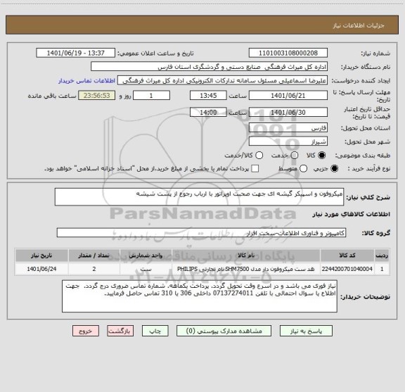 استعلام میکروفون و اسپیکر گیشه ای جهت صحبت اوپراتور با ارباب رجوع از پشت شیشه