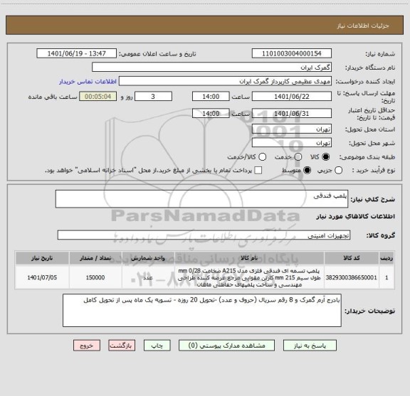 استعلام پلمپ فندقی