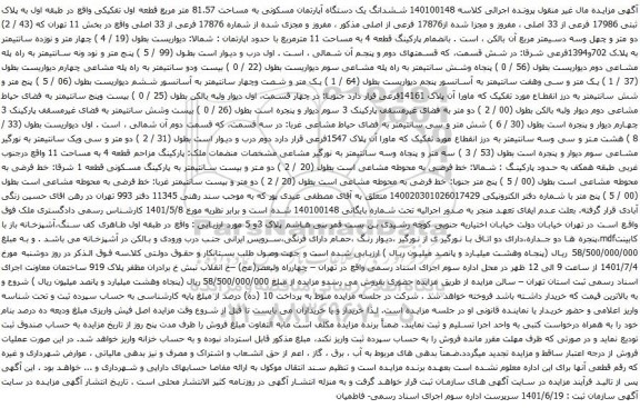 مزایده ششدانگ یک دستگاه آپارتمان مسکونی به مساحت 81.57 متر مربع