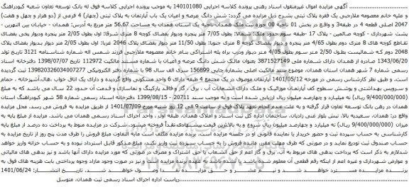 مزایده شش دانگ عرصه و اعیان یک باب آپارتمان به پلاک ثبتی (چهار) 4 فرعی از (دو هزار و چهل و هفت) 2047 اصلی 