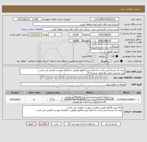 استعلام ایران کد مشابه می باشد. لذا ارائه پیش فاکتور مطابق با تقاضای پیوست الزامی می باشد.
میز عسلس و میز جلو مبلی شیشه ای