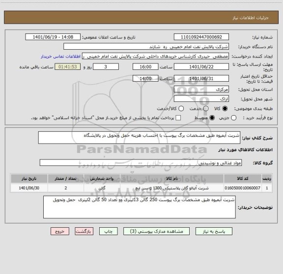 استعلام شربت آبمیوه طبق مشخصات برگ پیوست با احتساب هزینه حمل وتحویل در پالایشگاه