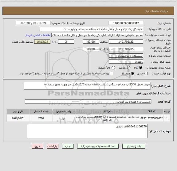 استعلام خرید وحمل 2500 تن مصالح سنگی شکسته بادانه بندی 12/5-0میلیمتر جهت محور سفیدآبه