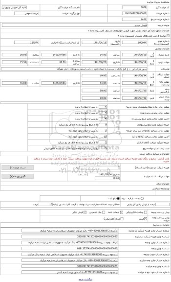 مزایده ، پیکان 1600 پلاک 22- 994 الف 17