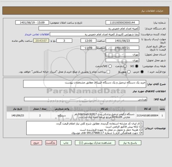 استعلام خرید یک دستگاه تردمیل و یک دستگاه الپتیکال مطابق مشخصات پیوست