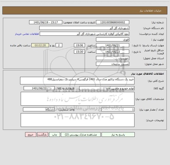 استعلام خرید یک دستگاه تراکتور مدل سال 1401 فرگوسن4 سیلندر تک دیفرانسیل480