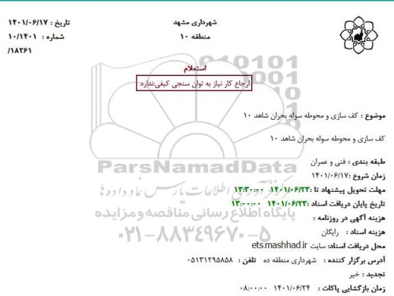 استعلام کف سازی و محوطه سوله بحران شاهد 10