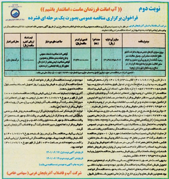 مناقصه عمومی برون سپاری کارهای حجمی مربوط به قرائت کنتور، قطع انشعابات مشترکین، وصول مطالبات سررسید...- نوبت دوم 