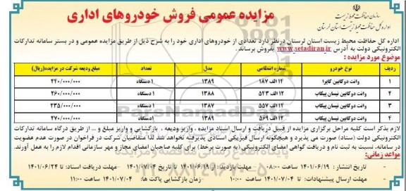 مزایده عمومی فروش خودروهای اداری 