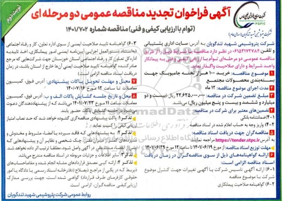 مناقصه خرید 100 هزار تخته جامبوبگ تجدید - نوبت دوم